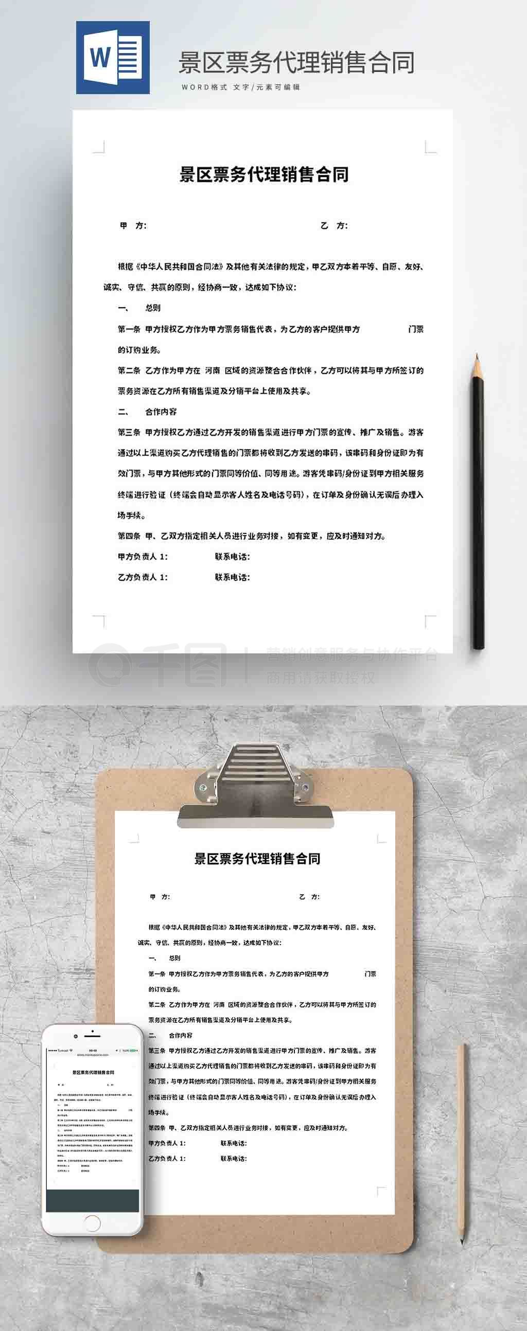 景區(qū)票務(wù)代理銷(xiāo)售合同